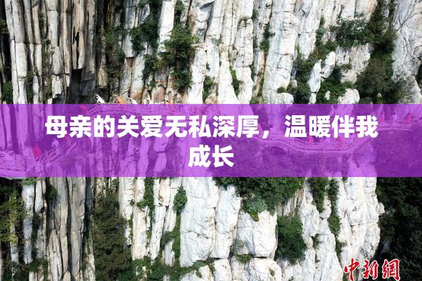 母亲的关爱无私深厚，温暖伴我成长