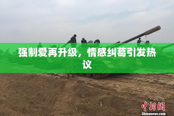 强制爱再升级，情感纠葛引发热议