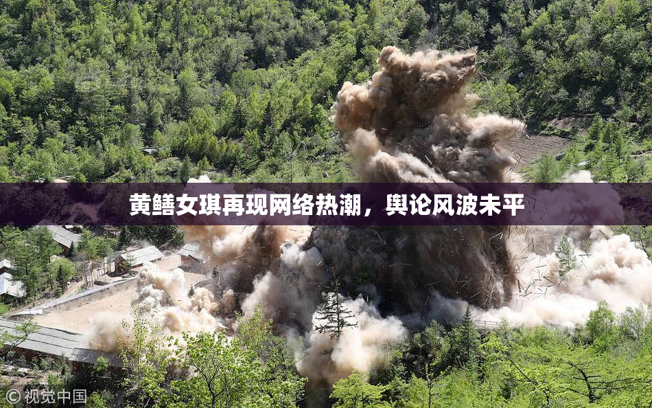 黄鳝女琪再现网络热潮，舆论风波未平