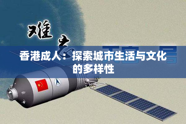 香港成人：探索城市生活与文化的多样性