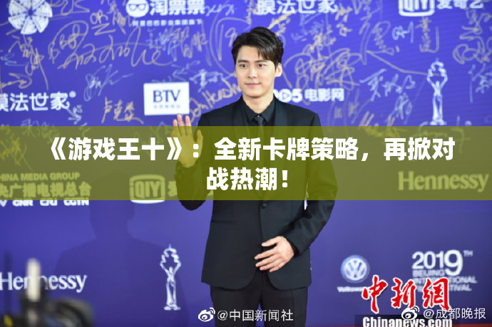 《游戏王十》：全新卡牌策略，再掀对战热潮！