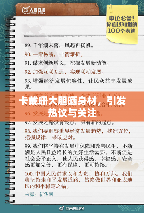 卡戴珊大胆晒身材，引发热议与关注
