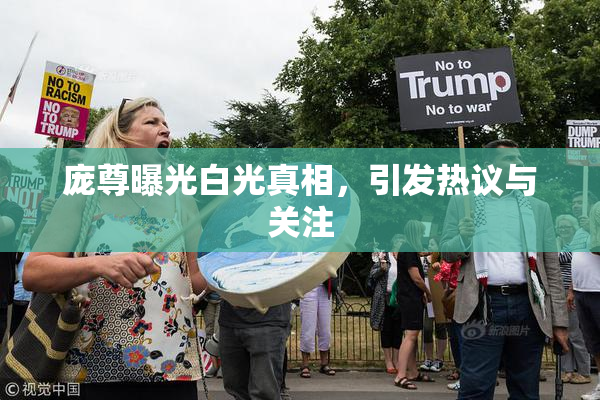 庞尊曝光白光真相，引发热议与关注