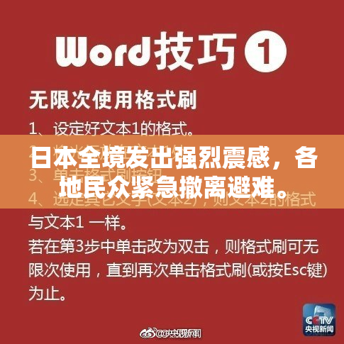 日本全境发出强烈震感，各地民众紧急撤离避难。