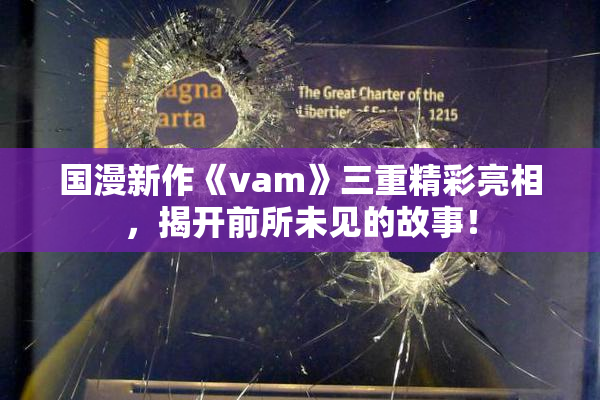 国漫新作《vam》三重精彩亮相，揭开前所未见的故事！