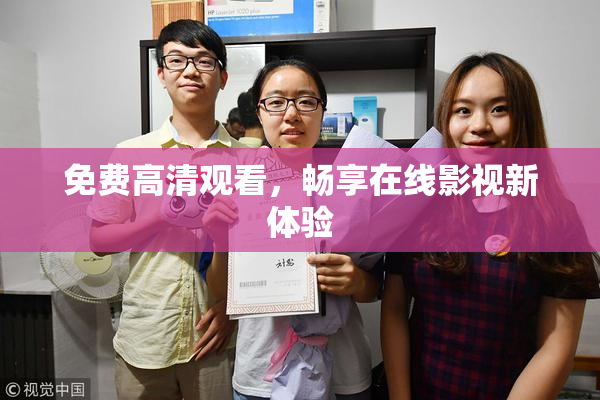 免费高清观看，畅享在线影视新体验