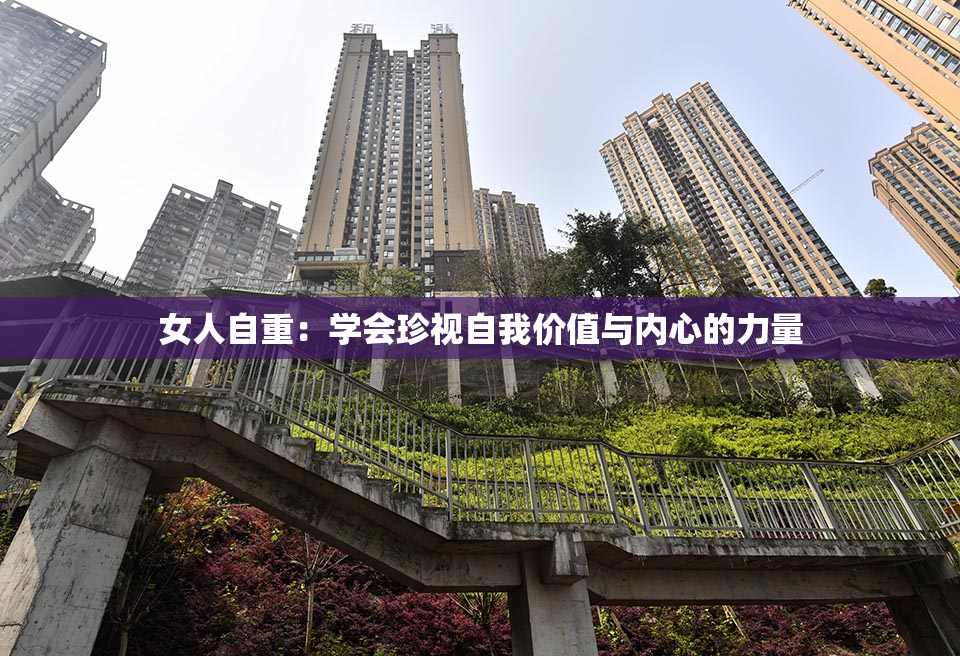 女人自重：学会珍视自我价值与内心的力量