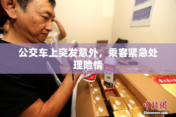 公交车上突发意外，乘客紧急处理险情