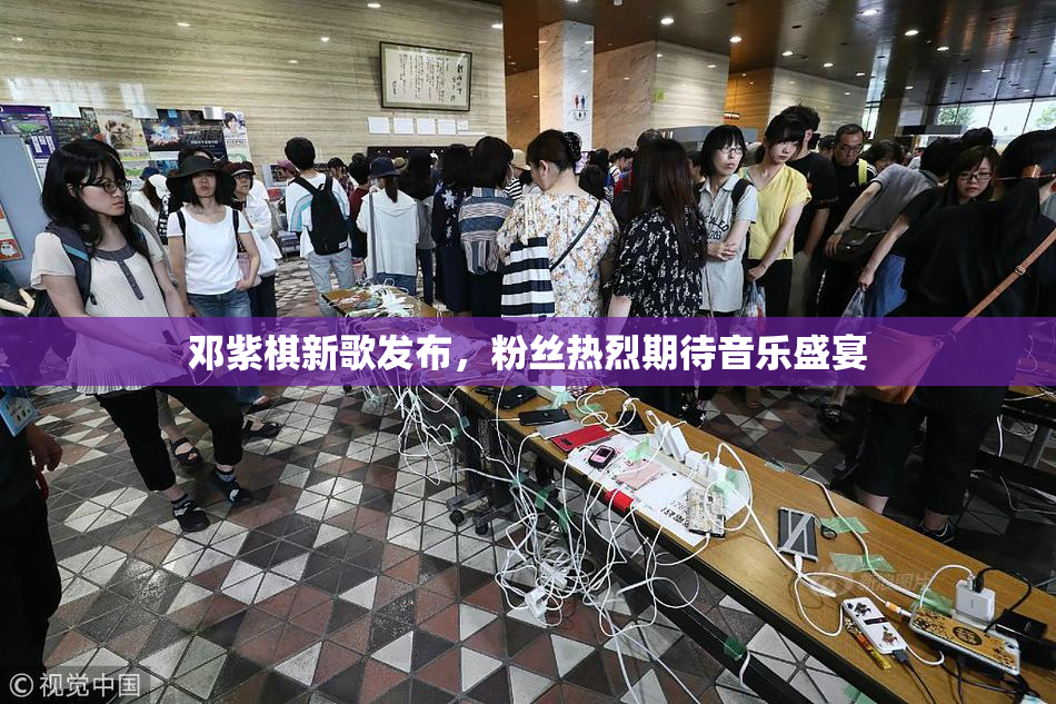 邓紫棋新歌发布，粉丝热烈期待音乐盛宴