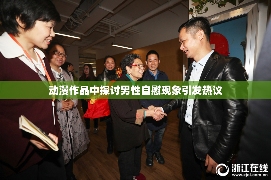 动漫作品中探讨男性自慰现象引发热议