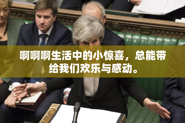 啊啊啊生活中的小惊喜，总能带给我们欢乐与感动。