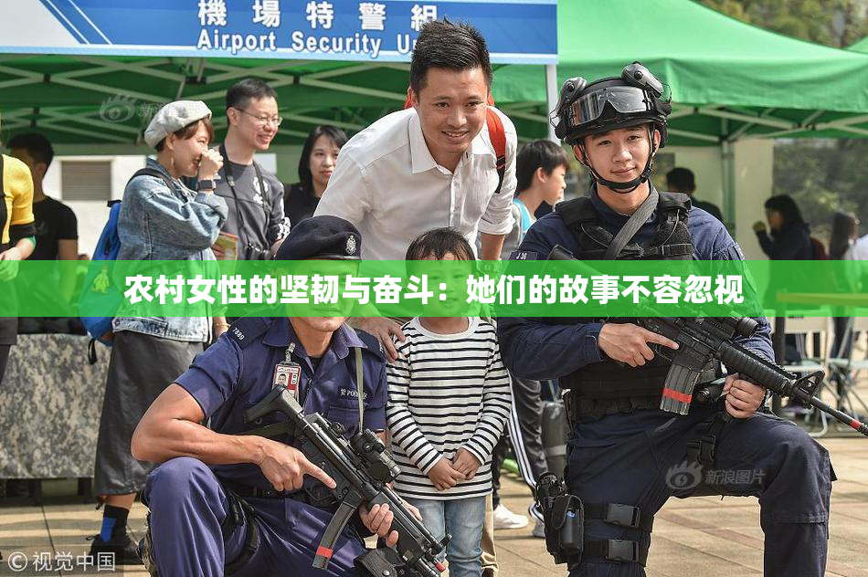 农村女性的坚韧与奋斗：她们的故事不容忽视