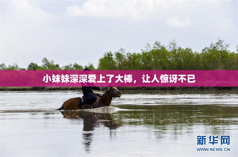 小妹妹深深爱上了大棒，让人惊讶不已