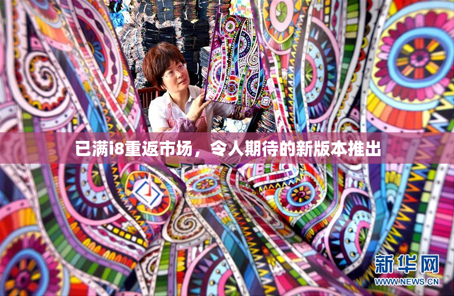 已满i8重返市场，令人期待的新版本推出