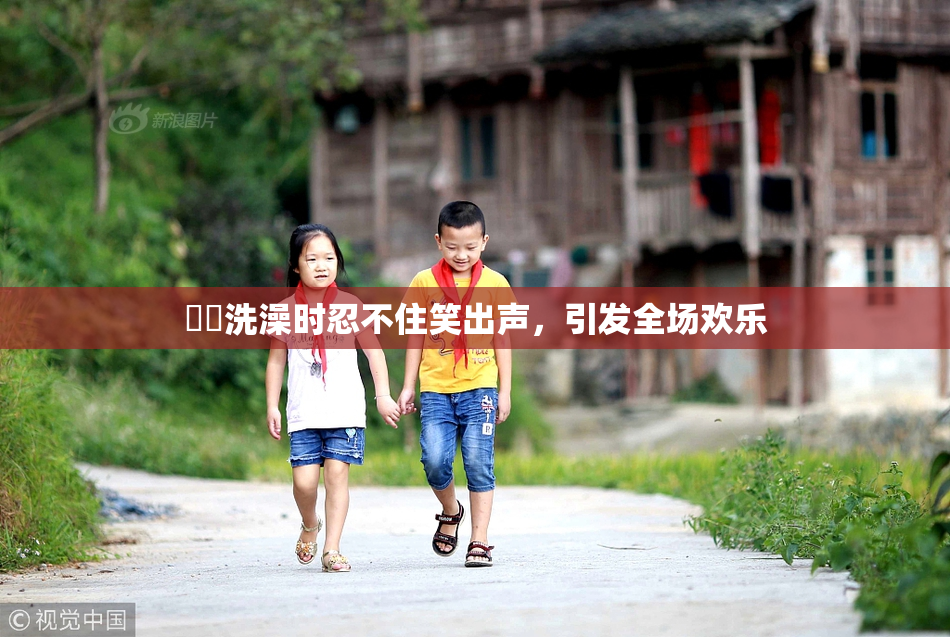妺妺洗澡时忍不住笑出声，引发全场欢乐