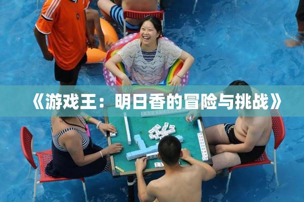 《游戏王：明日香的冒险与挑战》
