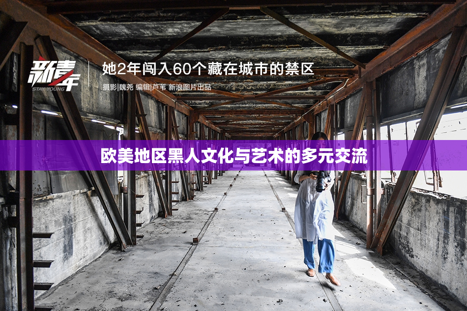 欧美地区黑人文化与艺术的多元交流