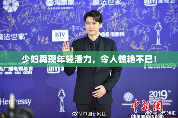 少妇再现年轻活力，令人惊艳不已！