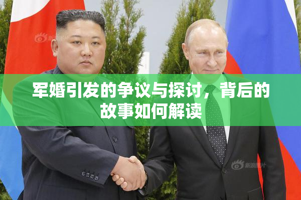 军婚引发的争议与探讨，背后的故事如何解读