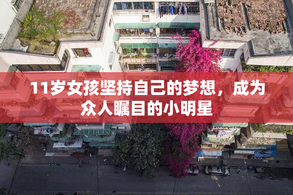 11岁女孩坚持自己的梦想，成为众人瞩目的小明星