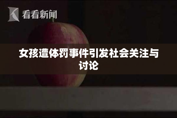 女孩遭体罚事件引发社会关注与讨论