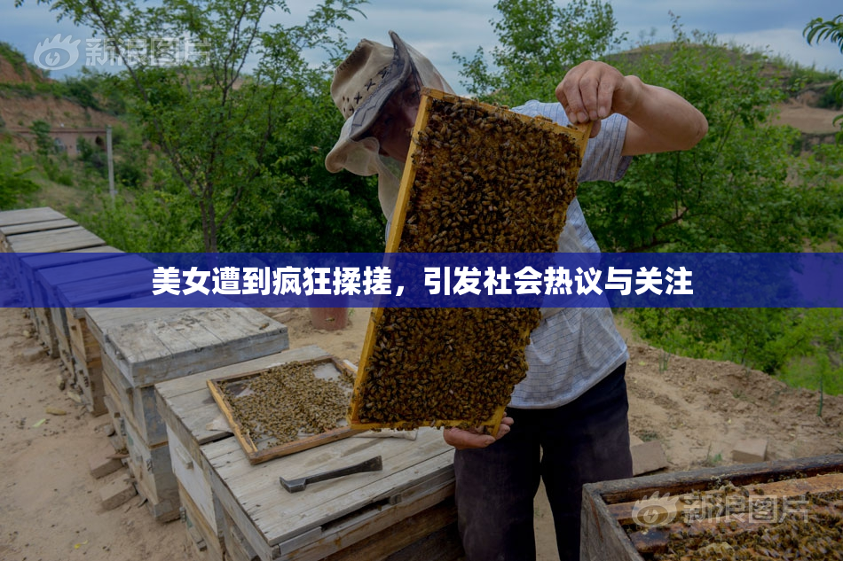 美女遭到疯狂揉搓，引发社会热议与关注