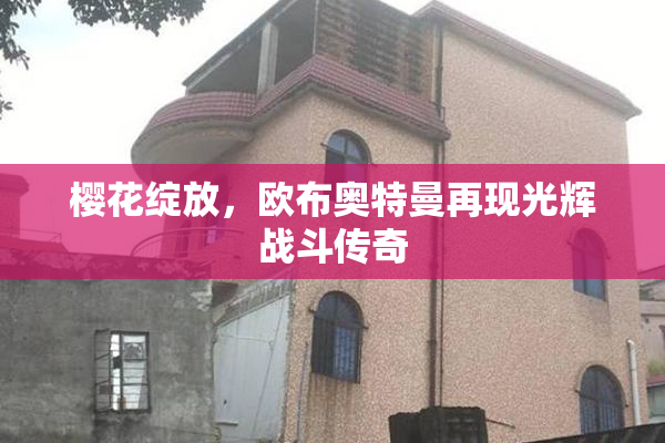 樱花绽放，欧布奥特曼再现光辉战斗传奇