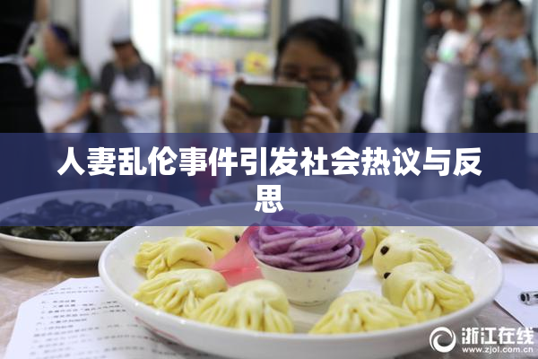 人妻乱伦事件引发社会热议与反思