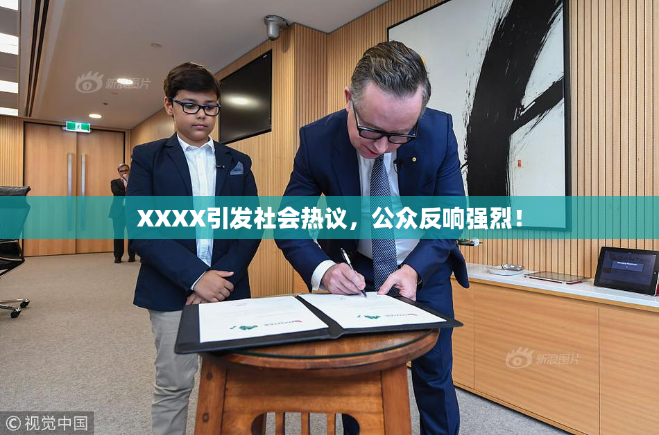 XXXX引发社会热议，公众反响强烈！