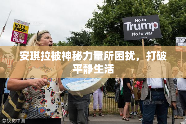 安琪拉被神秘力量所困扰，打破平静生活