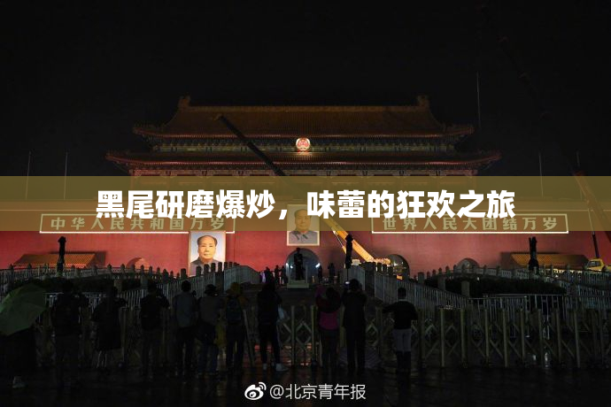 黑尾研磨爆炒，味蕾的狂欢之旅