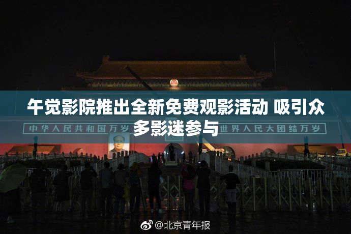 午觉影院推出全新免费观影活动 吸引众多影迷参与