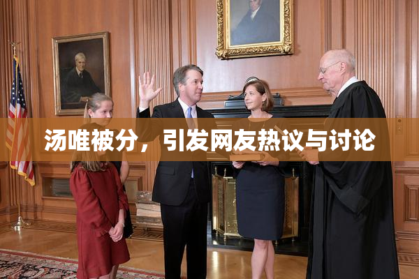 汤唯被分，引发网友热议与讨论