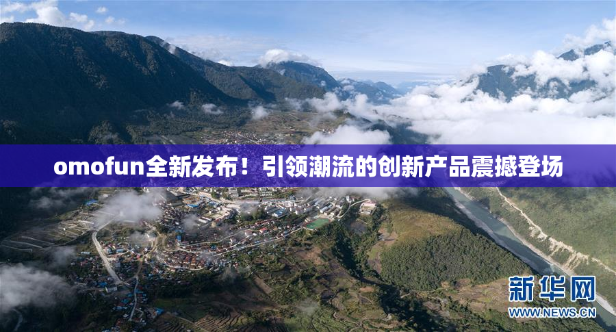 omofun全新发布！引领潮流的创新产品震撼登场