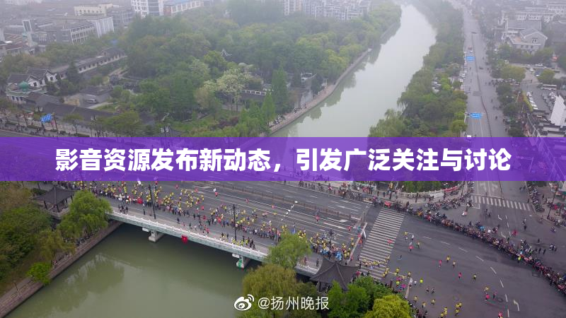 影音资源发布新动态，引发广泛关注与讨论