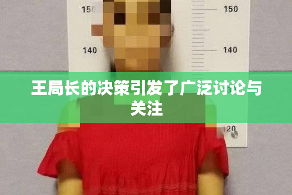 王局长的决策引发了广泛讨论与关注
