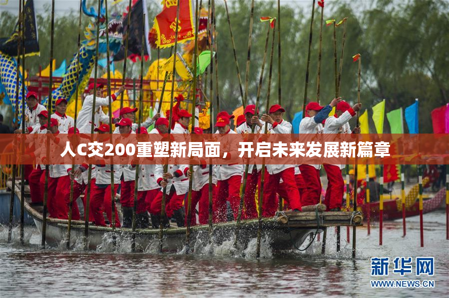 人C交200重塑新局面，开启未来发展新篇章