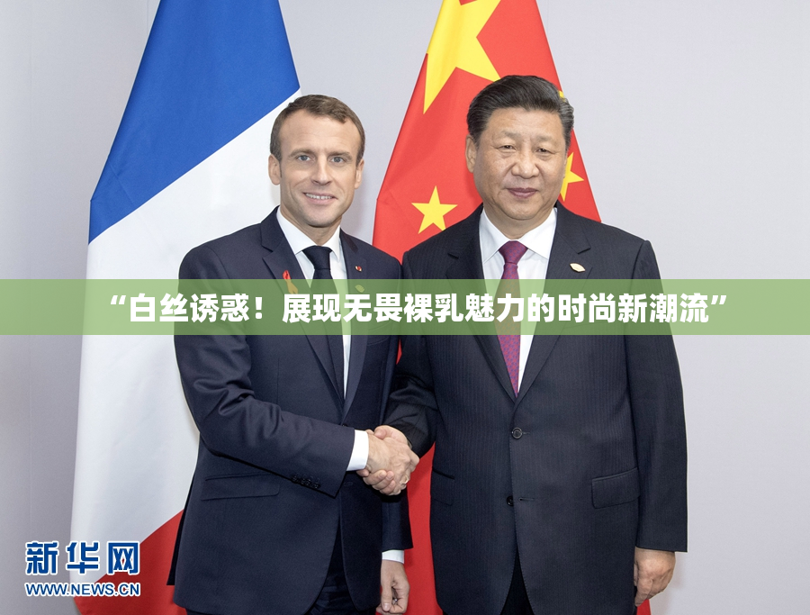 “白丝诱惑！展现无畏裸乳魅力的时尚新潮流”