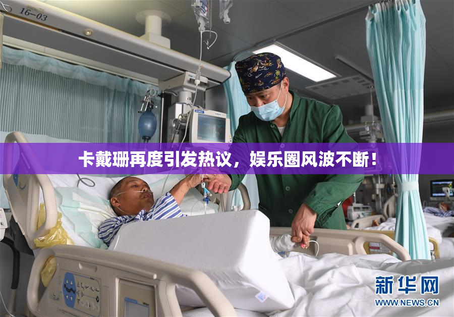 卡戴珊再度引发热议，娱乐圈风波不断！