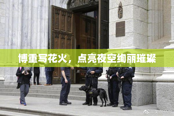 博重写花火，点亮夜空绚丽璀璨