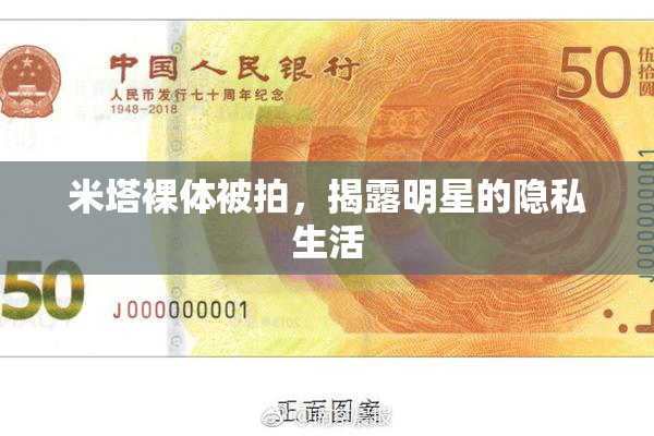 米塔裸体被拍，揭露明星的隐私生活