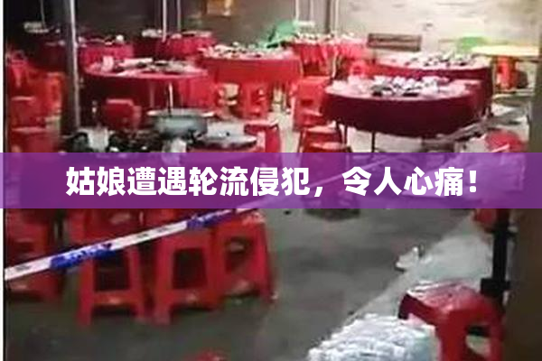 姑娘遭遇轮流侵犯，令人心痛！