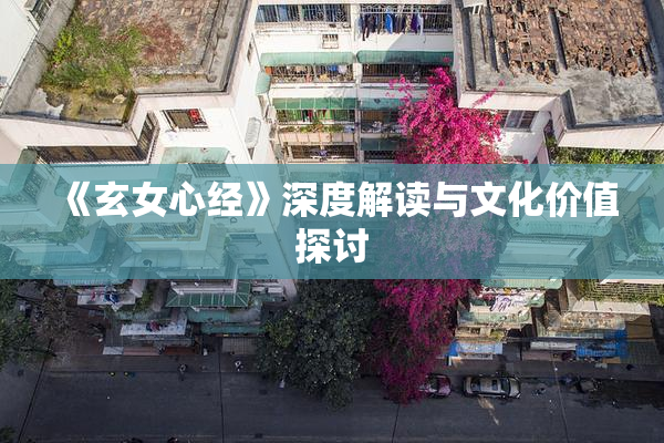 《玄女心经》深度解读与文化价值探讨