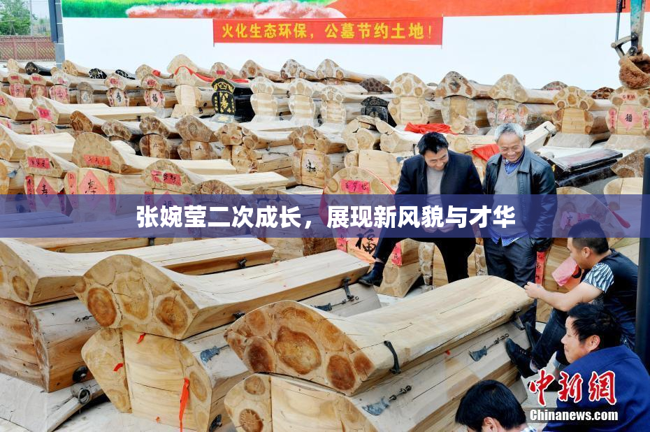 张婉莹二次成长，展现新风貌与才华