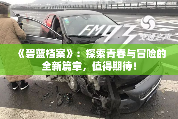 《碧蓝档案》：探索青春与冒险的全新篇章，值得期待！