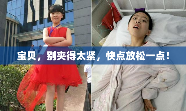 宝贝，别夹得太紧，快点放松一点！