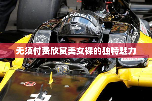 无须付费欣赏美女裸的独特魅力