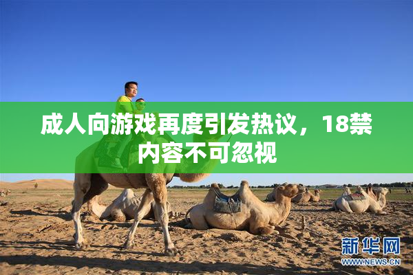 成人向游戏再度引发热议，18禁内容不可忽视