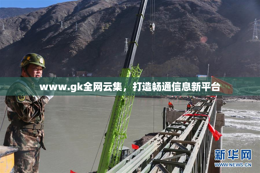 www.gk全网云集，打造畅通信息新平台
