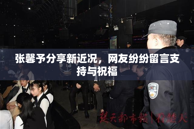 张馨予分享新近况，网友纷纷留言支持与祝福
